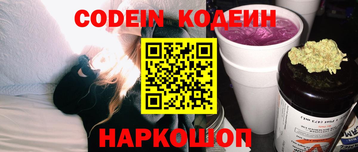 Codein напиток Lean (лин) Сальск